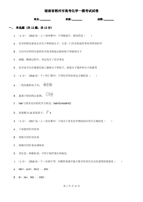 湖南省郴州市高考化学一模考试试卷