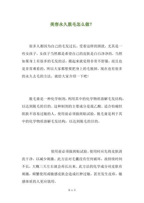 美容永久脱毛怎么做?