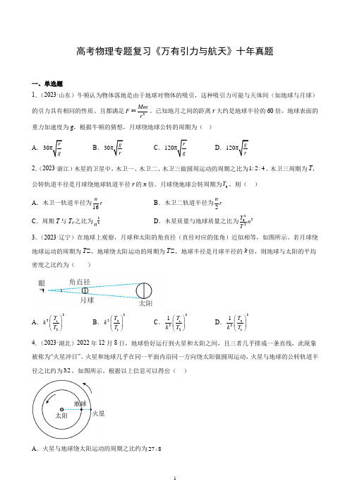 高考物理专题复习《万有引力与航天》十年真题