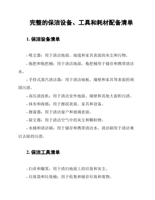 完整的保洁设备、工具和耗材配备清单