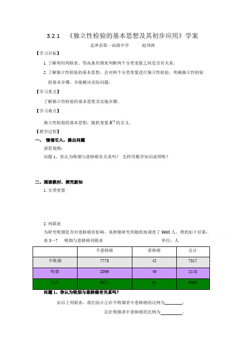 河南省2014年高中数学优质课：独立性检验的基本思想及其初步应用 导学案