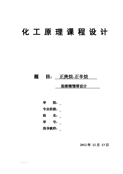 正庚烷——正辛烷连续精馏塔设计