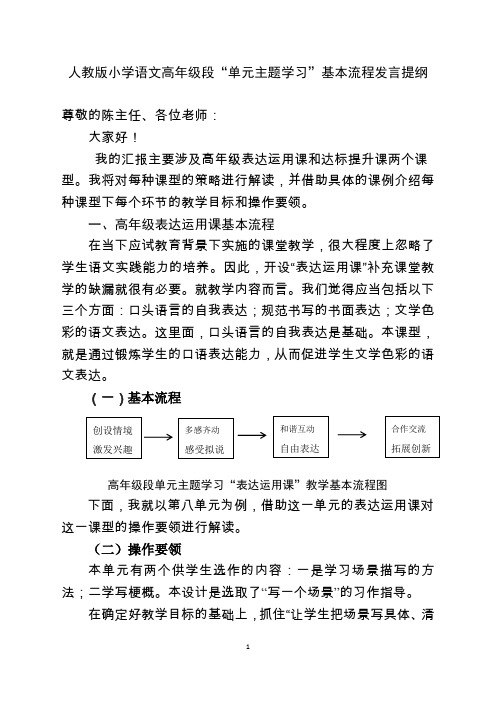 人教版小学语文高年级段“单元主题学习”基本流程发言提纲