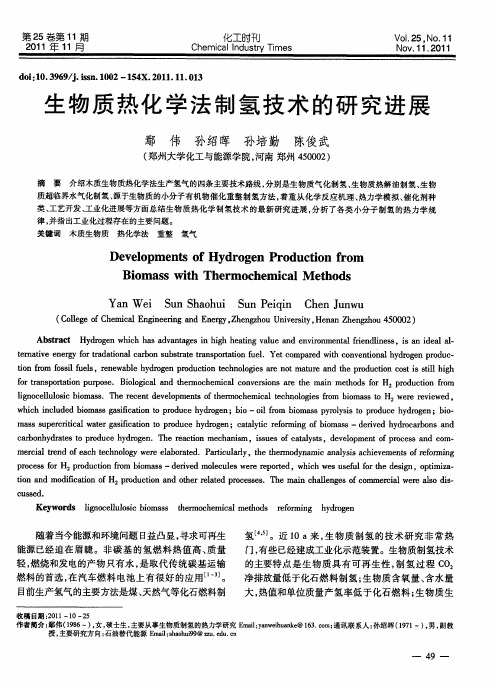 生物质热化学法制氢技术的研究进展