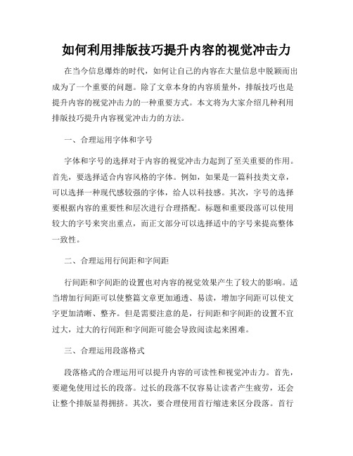 如何利用排版技巧提升内容的视觉冲击力