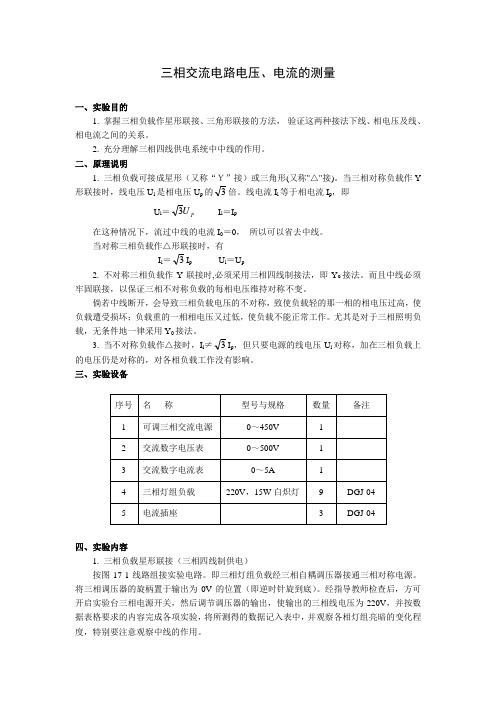 三相交流电路电压、电流的测量