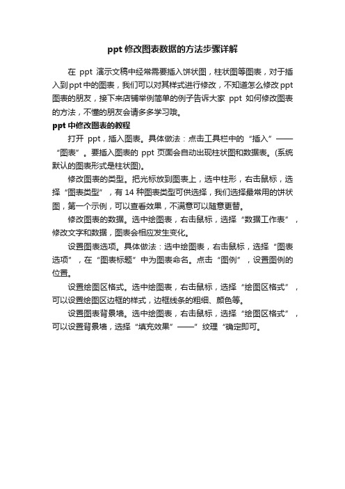 ppt修改图表数据的方法步骤详解