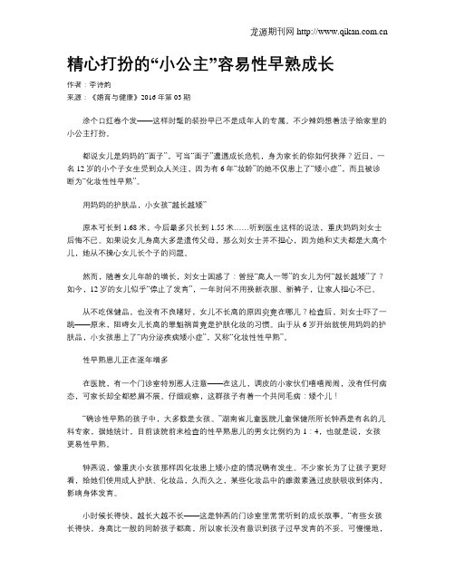 精心打扮的“小公主”容易性早熟成长