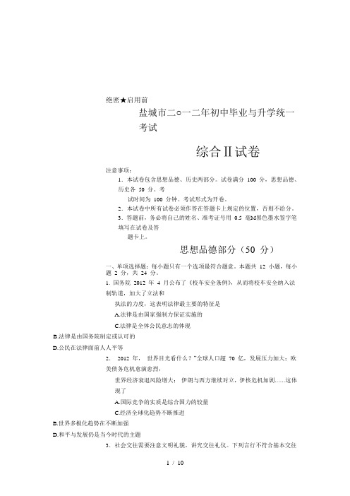 2012年江苏省盐城市中考政治试题