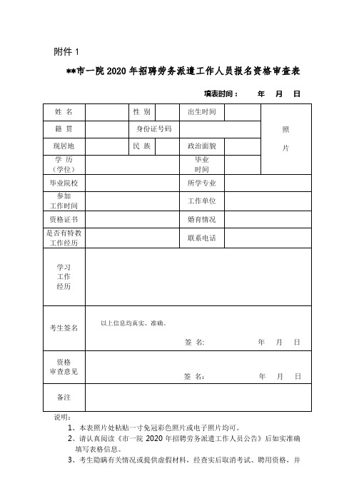 芜湖市一院2020年招聘劳务派遣工作人员报名资格审查表【模板】