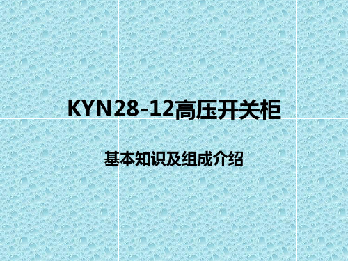 KYN28基本知识及组成介绍