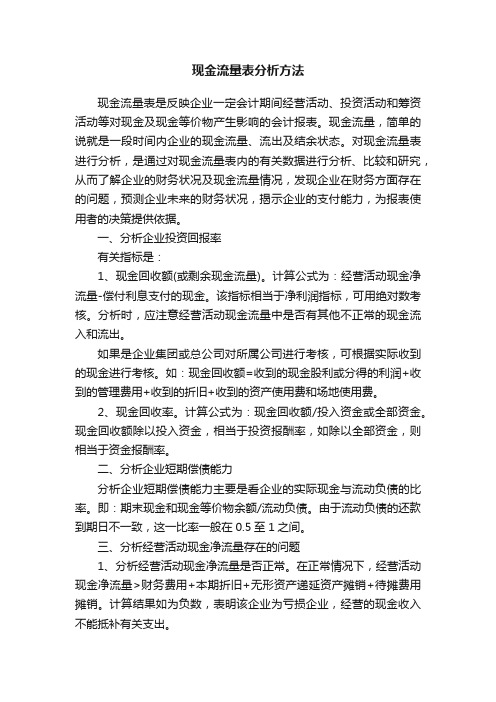 现金流量表分析方法