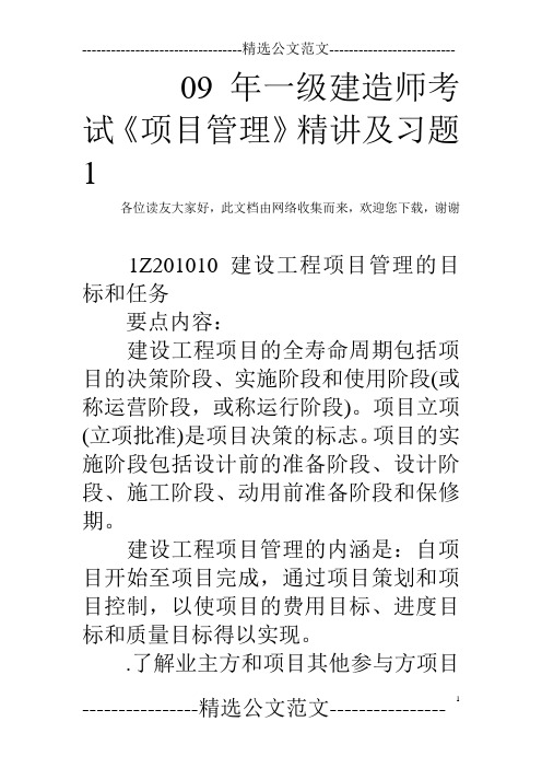 09年一级建造师考试《项目管理》精讲及习题1