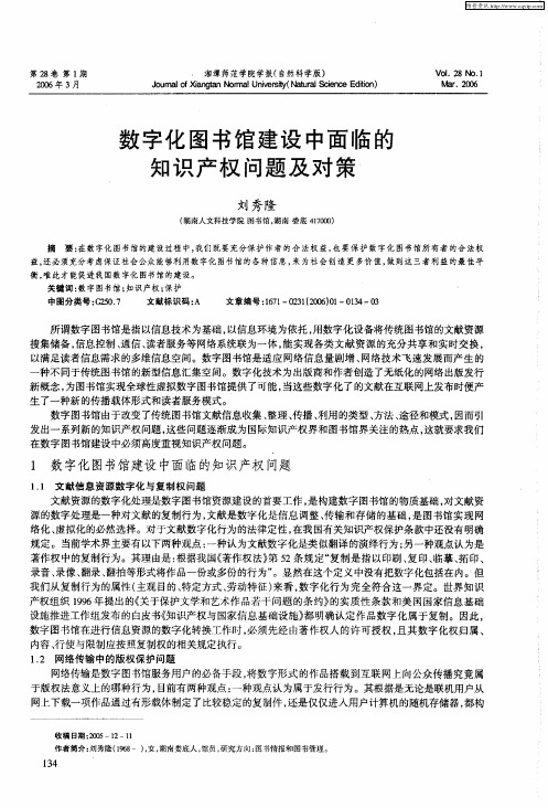 数字化图书馆建设中面临的知识产权问题及对策