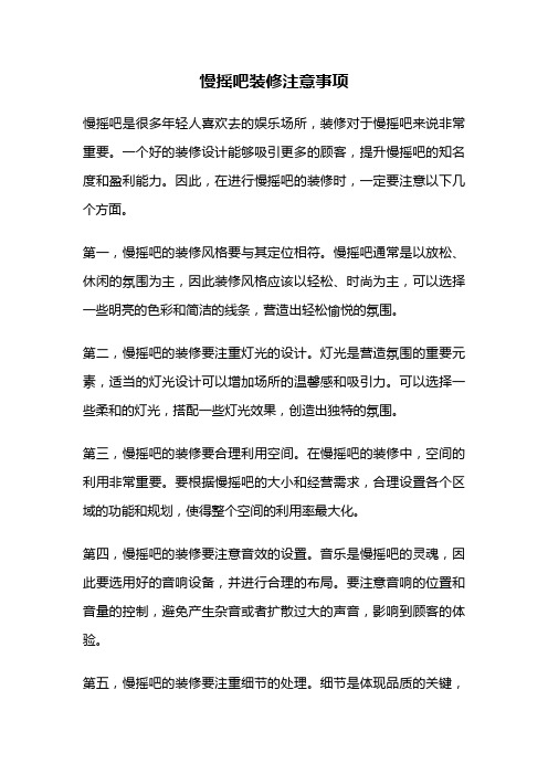 慢摇吧装修注意事项