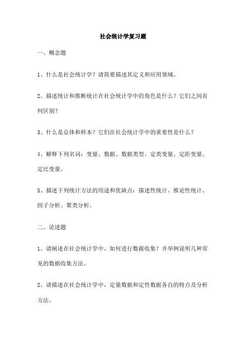 社会统计学复习题