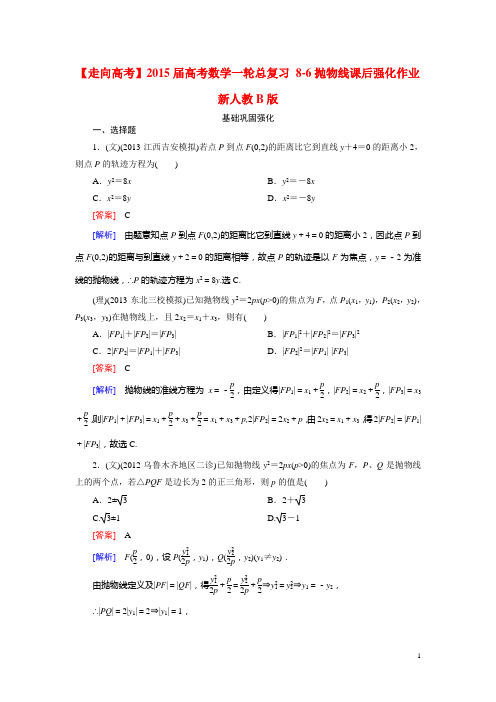 高考数学一轮总复习 86抛物线课后强化作业 新人教B版