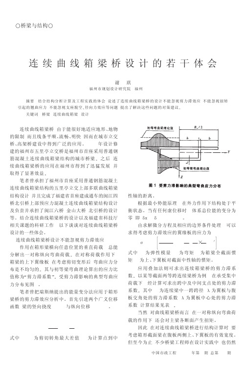 连续曲线箱梁桥设计的若干体会