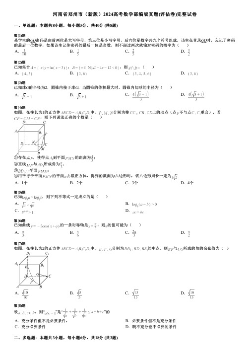 河南省郑州市(新版)2024高考数学部编版真题(评估卷)完整试卷