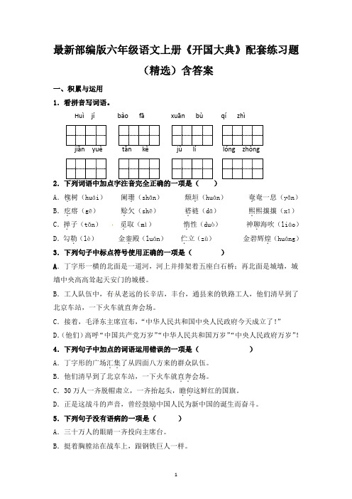 最新部编版六年级语文上册《开国大典》配套练习题(精选)含答案