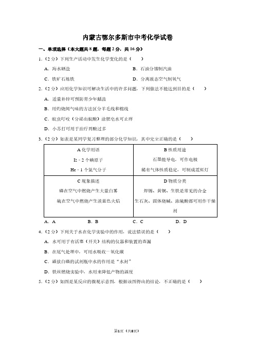 内蒙古鄂尔多斯市中考化学试卷 (2)