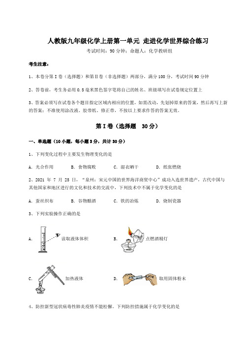 达标测试人教版九年级化学上册第一单元 走进化学世界综合练习试卷(含答案解析)