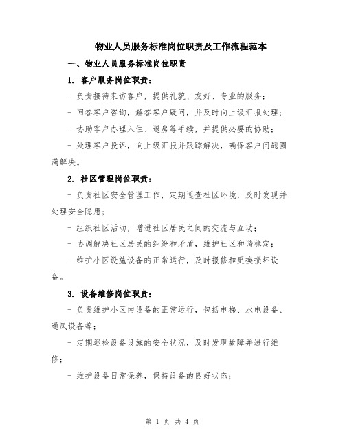 物业人员服务标准岗位职责及工作流程范本