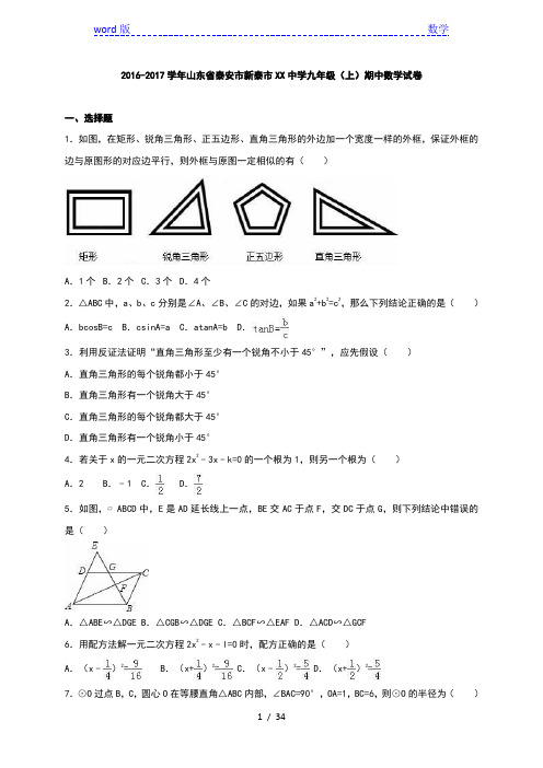 泰安市新泰市XX中学2017届九年级上期中数学试卷含答案解析