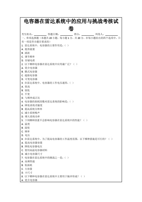 电容器在雷达系统中的应用与挑战考核试卷