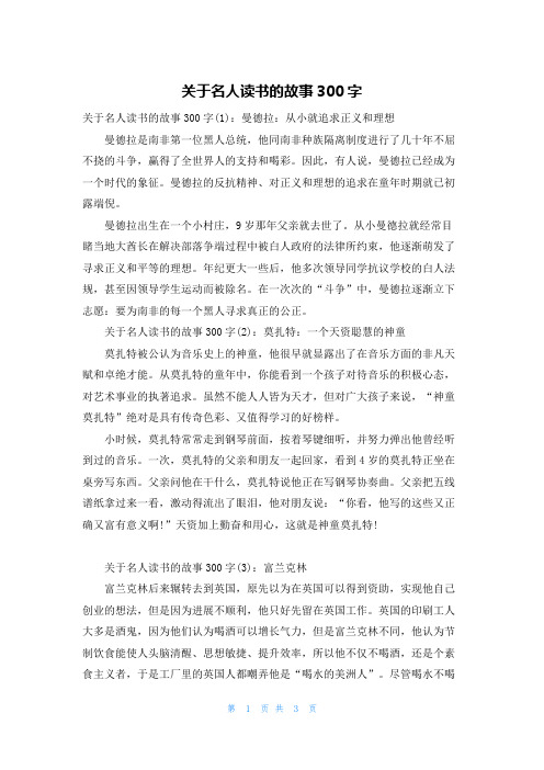 关于名人读书的故事300字