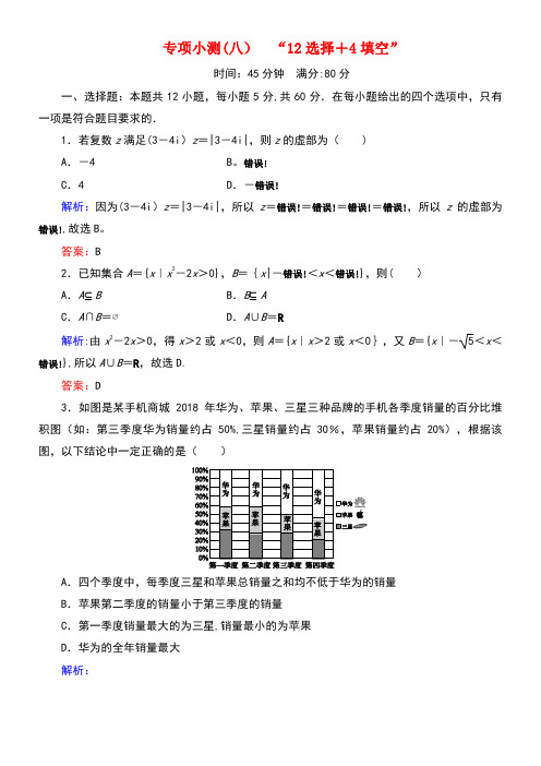 (新高考)2020版高考数学二轮复习专项小测8“12选择+4填空”理(最新整理)