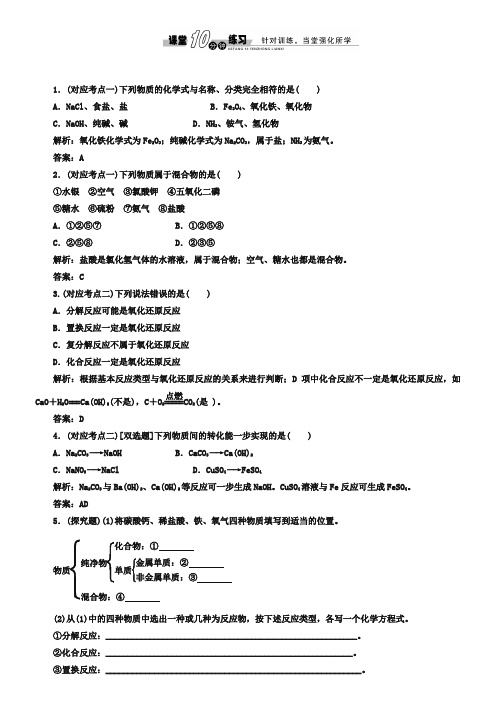 苏教版高中化学必修一1.1.1 物质的分类与转化-随堂练习(含答案)