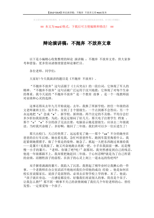 【2018-2019】辩论演讲稿:不抛弃 不放弃文章word版本 (3页)