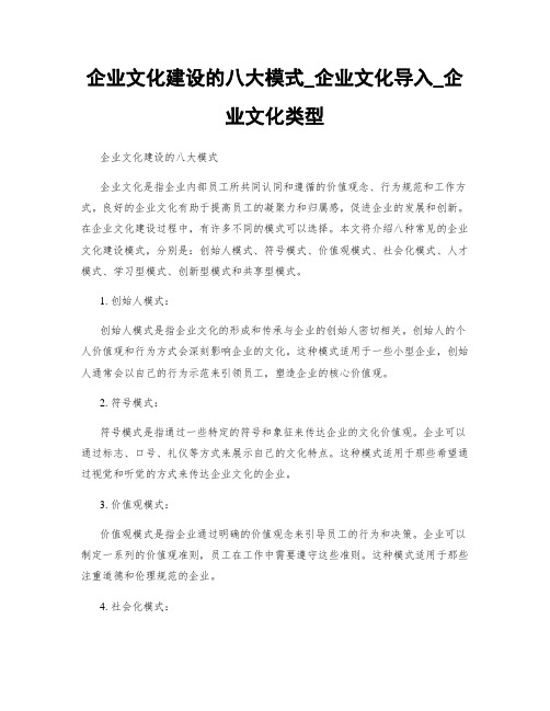 企业文化建设的八大模式_企业文化导入_企业文化类型