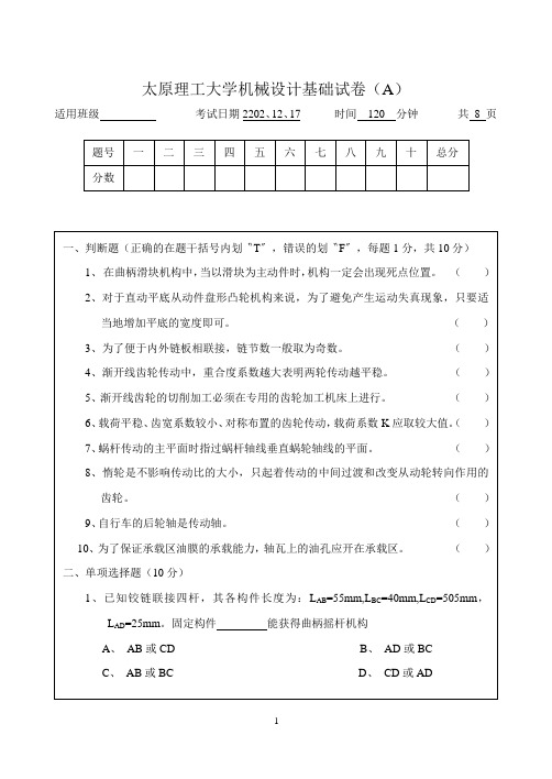 太原理工大学机械设计基础试卷1