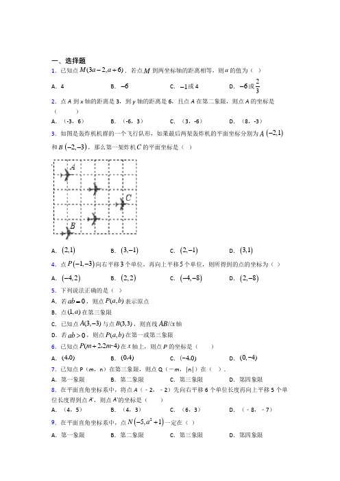 北京师范大学第三附属中学七年级数学下册第三单元《平面直角坐标系》检测(包含答案解析)