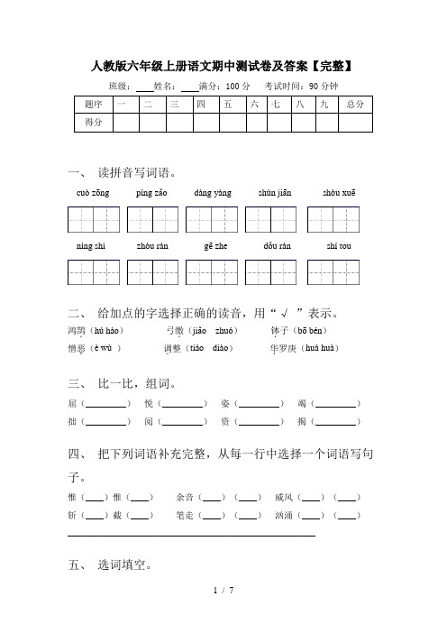 人教版六年级上册语文期中测试卷及答案【完整】