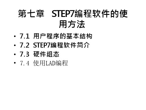 step7编程实例STEP7编程软件的使用方法