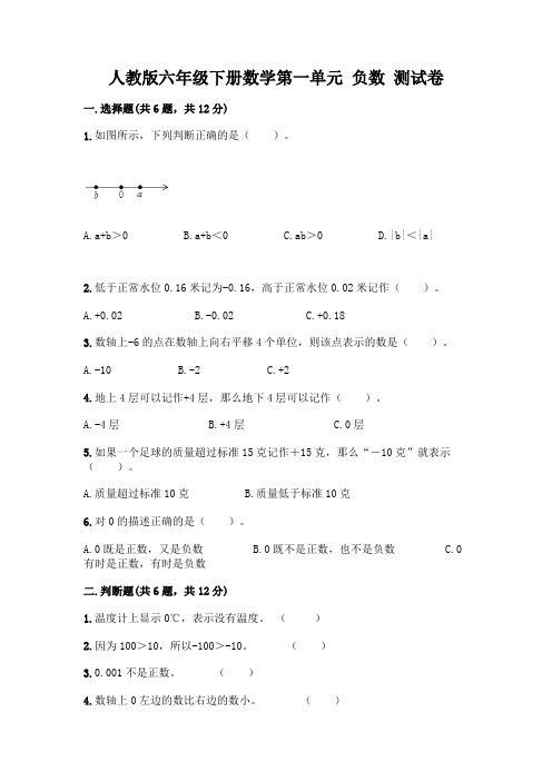 人教版六年级下册数学第一单元 负数 测试卷附参考答案【培优A卷】