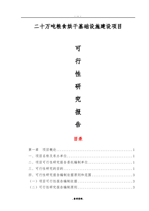 粮食烘干基础设施建设项目可行性实施报告