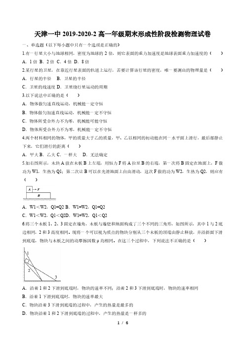 天津一中2019-2020学年高一年级期末形成性阶段检测物理试卷