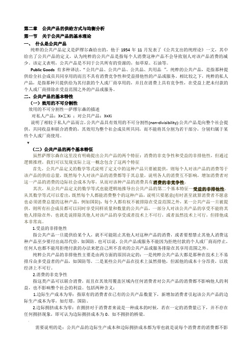 第二章  公共物品的供给方式与均衡分析