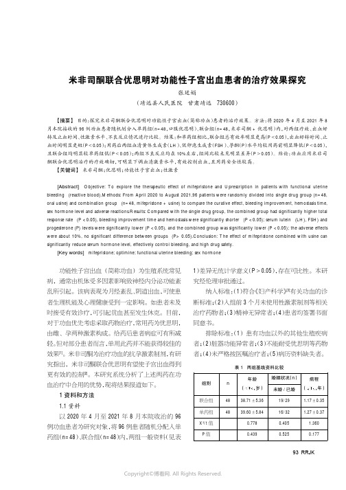 米非司酮联合优思明对功能性子宫出血患者的治疗效果探究