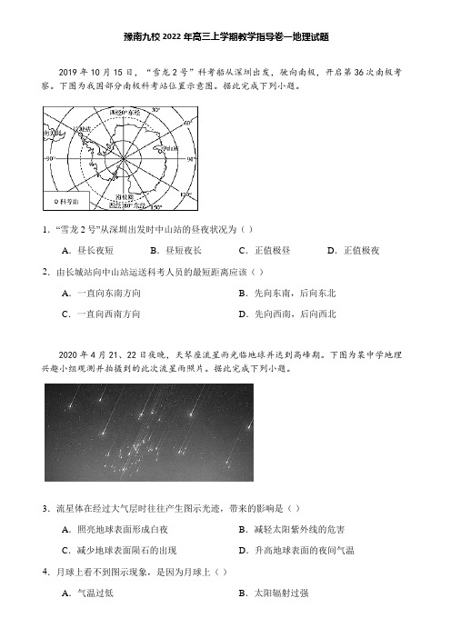 豫南九校2022年高三上学期教学指导卷一地理试题