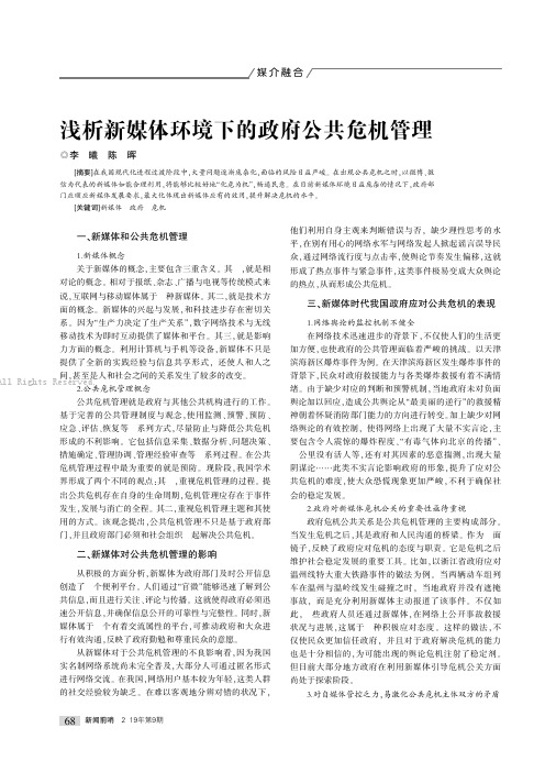 19699922_浅析新媒体环境下的政府公共危机管理