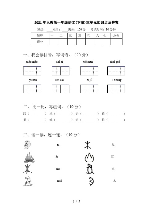 2021年人教版一年级语文(下册)三单元知识点及答案