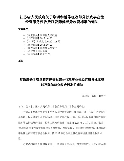 江苏省人民政府关于取消和暂停征收部分行政事业性经营服务性收费以及降低部分收费标准的通知