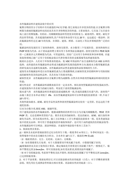 水性氟碳涂料在建筑涂装中的应用