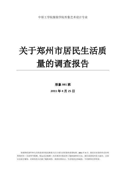 关于郑州市居民生活质量的调查报告