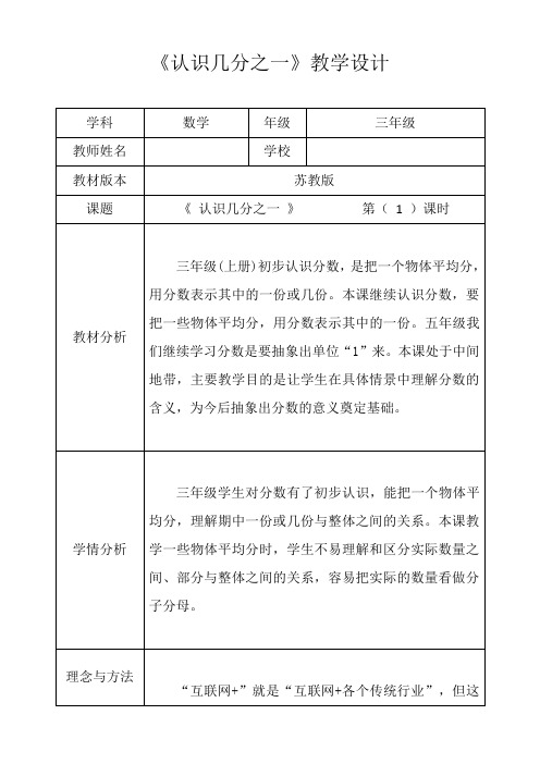 苏教新版三年级数学下册《认识几分之一》第一课时优秀获奖公开课教学设计